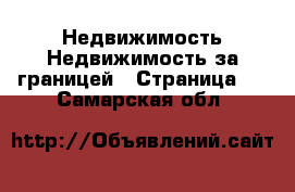 Недвижимость Недвижимость за границей - Страница 2 . Самарская обл.